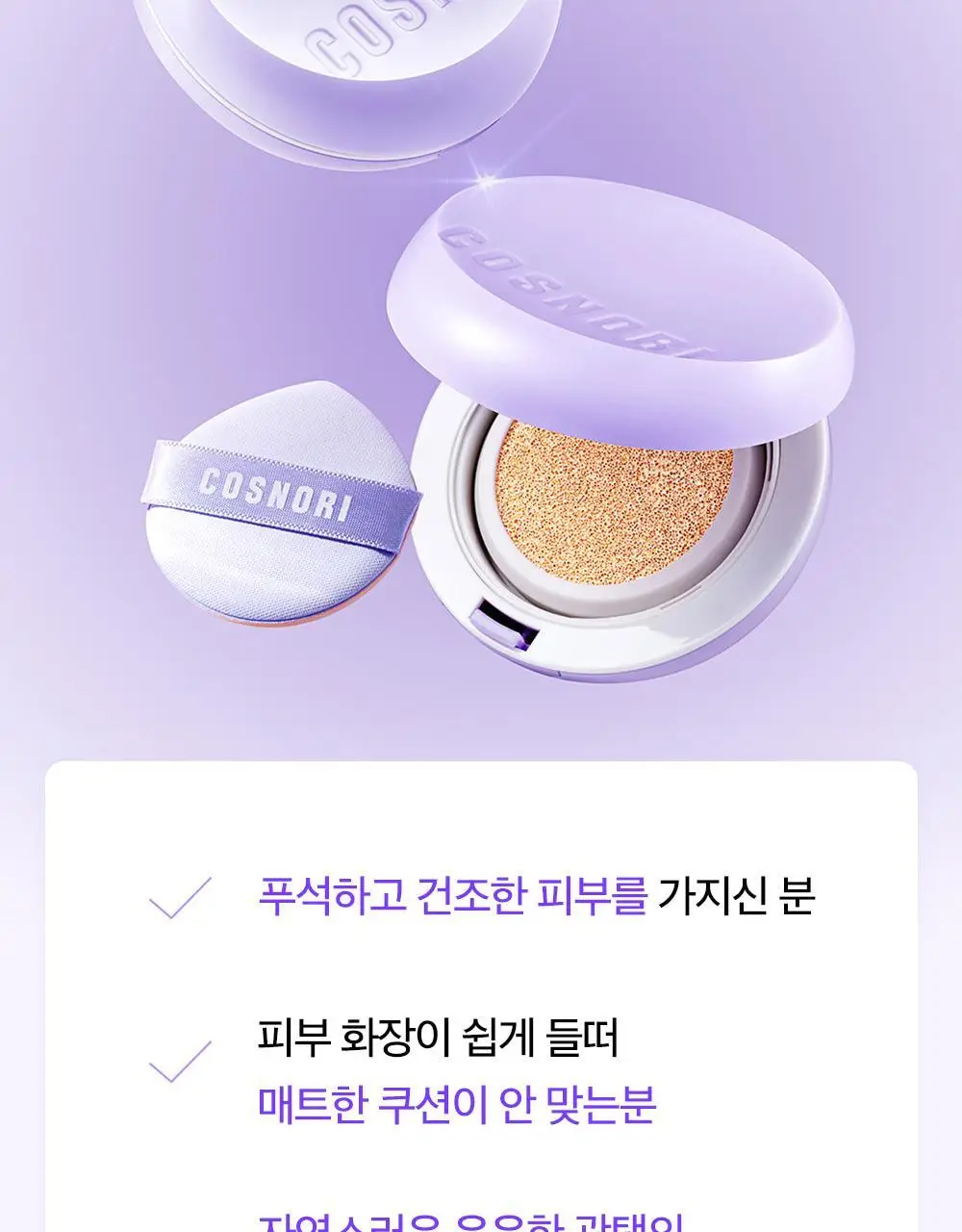 [수분쿠션] 코스노리 판테놀 비건 글로우 쿠션 상세페이지 33